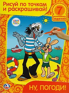 Раскраска. Рисуй по Точкам и Раскрашивай. Ну, погоди!