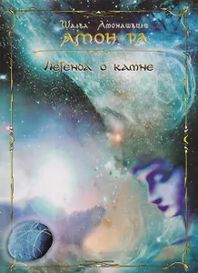 Амон-Ра. Легенда о Камне