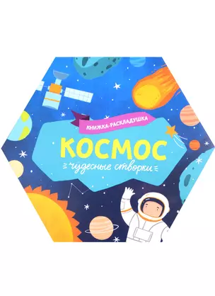 Книжка-раскладушка "Космос" — 2844190 — 1