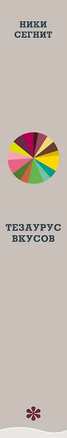 Книга Тезаурус вкусов. Словарь сочетания вкусов, рецепты и идеи для креативного приготовления еды (Ники Сегнит) — 4