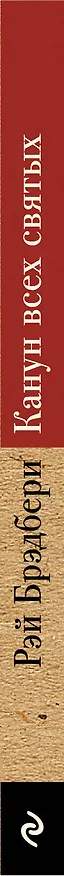Книга Канун всех святых (Рэй Брэдбери) — 3