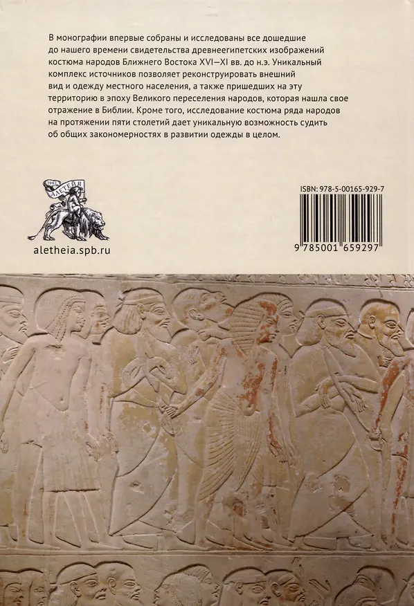 Книга Одежда народов библейских стран (по древнеегипетскимисточникам XVI–XI вв. до н.э.) / отв. ред. М. Ф. Альбедиль. (Ирина Богословская) — 2