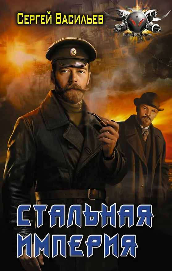 Книга Стальная империя (Сергей Васильев) — 1