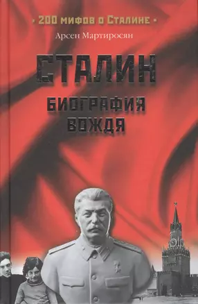 Сталин: биография вождя — 2134555 — 1