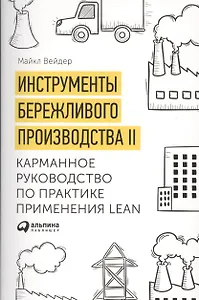 Инструменты бережливого производства 2 Карманное руководство… (10,11 изд.) (м) Вейдер