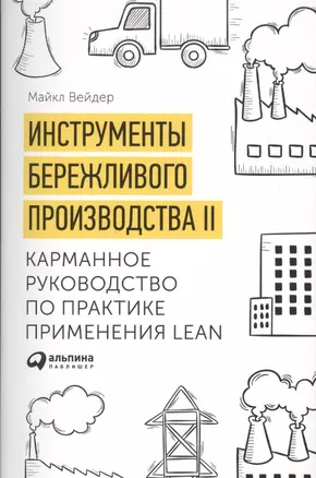 Инструменты бережливого производства 2 Карманное руководство… (10,11 изд.) (м) Вейдер — 2488481 — 1