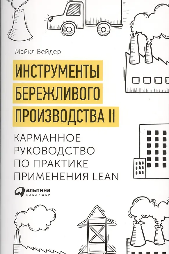 Книга Инструменты бережливого производства 2 Карманное руководство… (10,11 изд.) (м) Вейдер () — 1