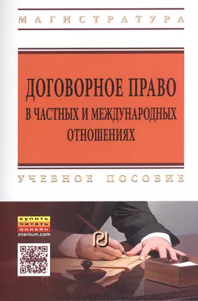 Договорное право в частных и международных отношениях. Учебное пособие — 2576130 — 1