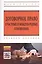 Договорное право в частных и международных отношениях. Учебное пособие — 2576130 — 1