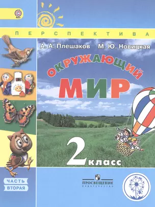 Окружающий мир. 2 класс. В трех частях. Часть 2. Учебник для детей с нарушением зрения. Учебник для общеобразовательных организаций — 2586964 — 1