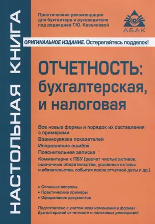 Отчетность: бухгалтерская и налоговая. 8-е издание, переработанное и дополненное — 2630245 — 1