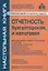 Отчетность: бухгалтерская и налоговая. 8-е издание, переработанное и дополненное — 2630245 — 1