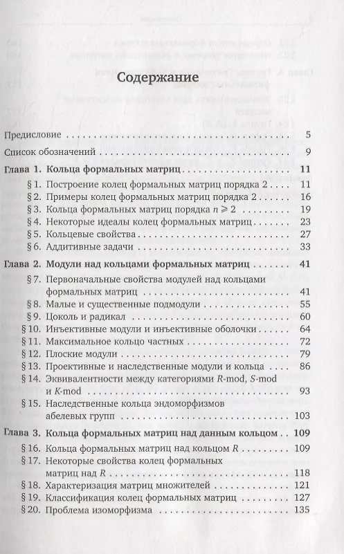 Книга Кольца формальных матриц и модули над ними () — 2