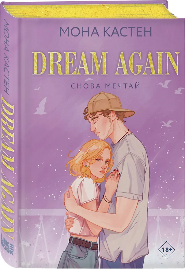 Книга Снова мечтай (Мона Кастен) — 5