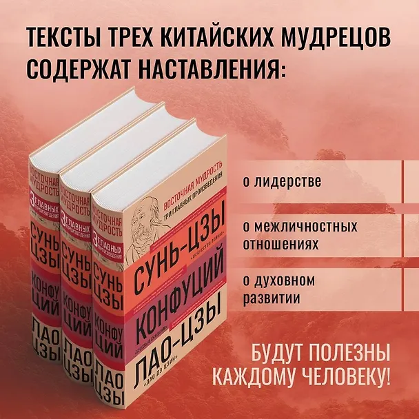 Книга Искусство войны. Беседы и суждения. Дао дэ цзин. Три главных произведения восточной мудрости (Конфуций, Сунь-Цзы, Лао-Цзы) — 6