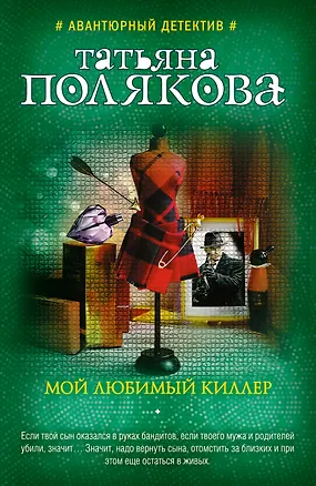 Книга Мой любимый киллер: роман (Татьяна Полякова)