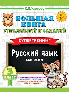 Русский язык. Все темы. Супертренинг. 3 класс. Большая книга упражнений и заданий