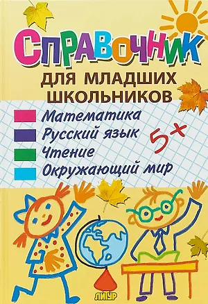 Книга Справочник для младших школьников: математика, русский язык, чтение, окружающий мир ()