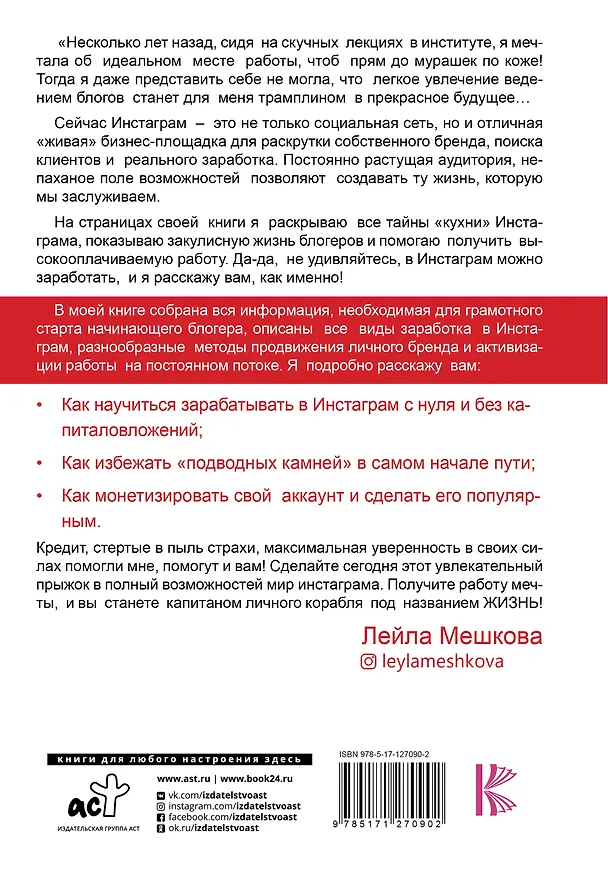 Книга Инстаграм в кредит: как поднять от 0 до 1000000 (Лейла Мешкова) — 2
