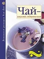 Чай - искусство, доступное всем. 2-е изд. доп.