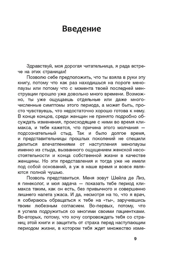 Книга Женщина в огне: все о загадочной менопаузе (Шейла де Лиз) — 11