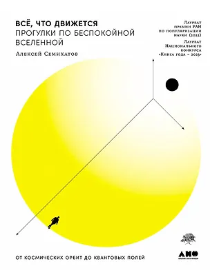 Книга Всё, что движется: Прогулки по беспокойной Вселенной (Алексей Семихатов)