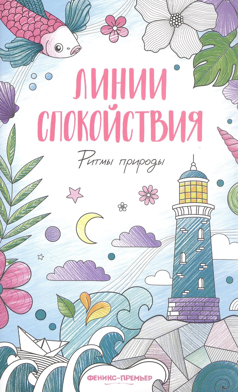 

Ритмы природы: книжка-раскраска