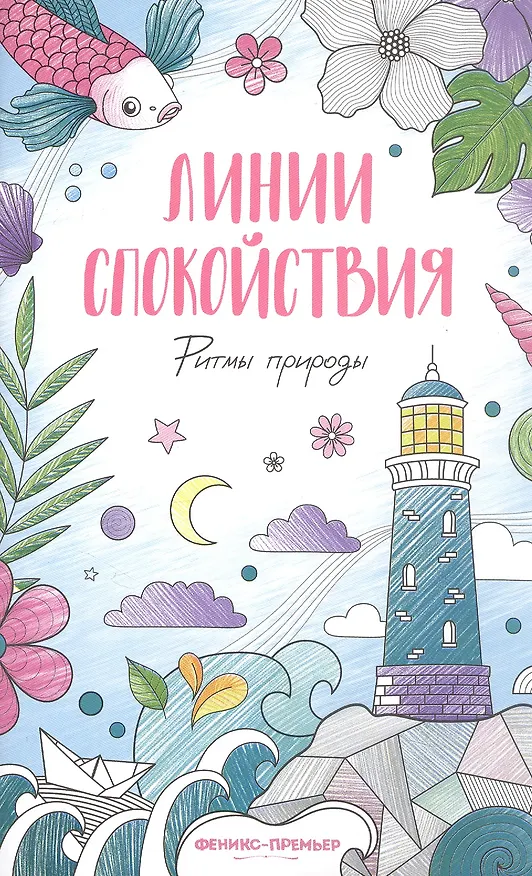 Книга Ритмы природы: книжка-раскраска () — 1