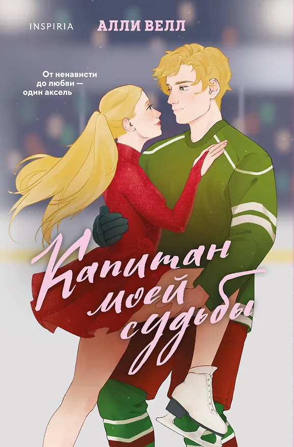 Книга Капитан моей судьбы (Алли Велл) — 1