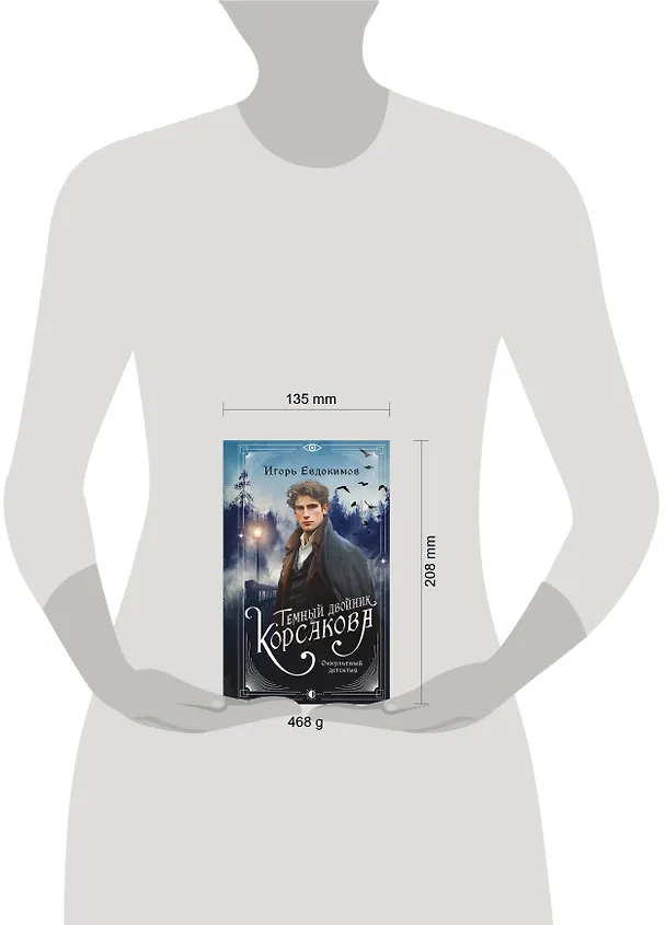 Книга Темный двойник Корсакова. Оккультный детектив (Игорь Евдокимов) — 15