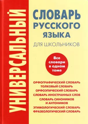 Универсальный словарь русского языка для школьников — 2138551 — 1