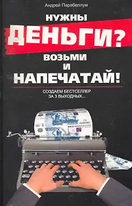 Нужны деньги? Возьми и напечатай! Создаем бестселлер за 3 выходных... / 2-е изд.