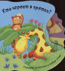 Кто играет в прятки?