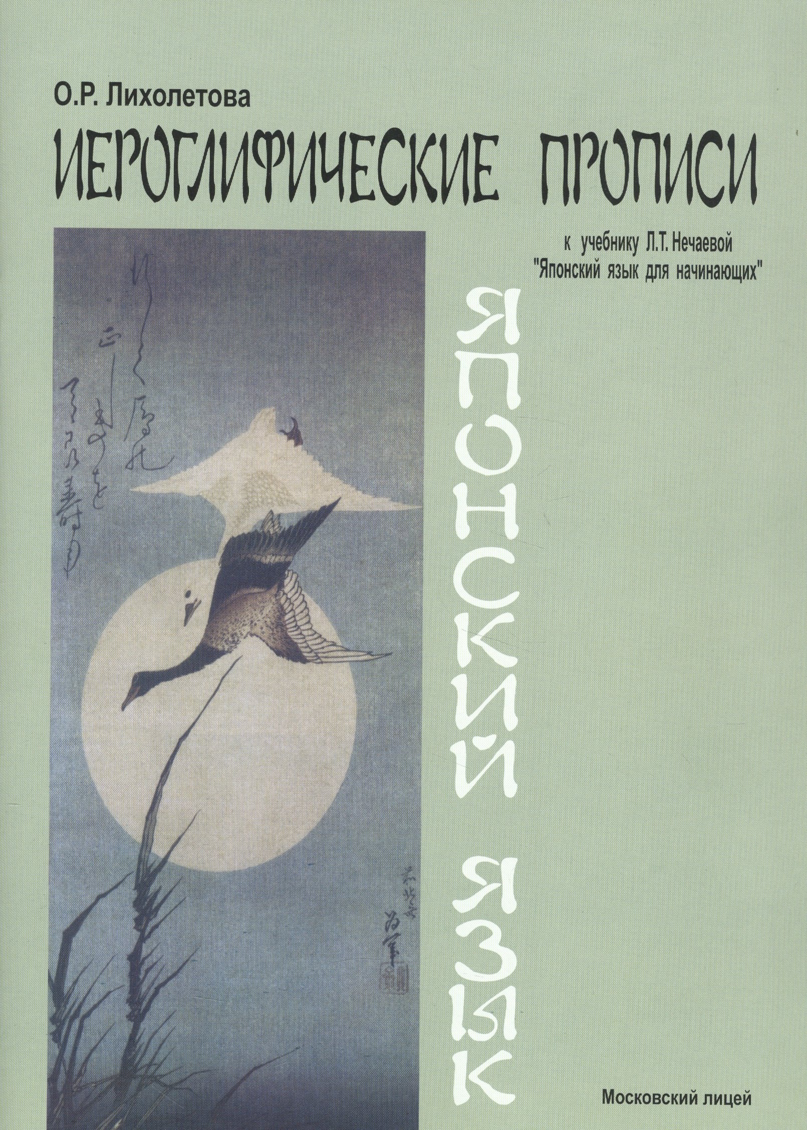 

Японский язык Иероглифические прописи (к уч. Нечаевой) (2 изд) (м) Лихолетова
