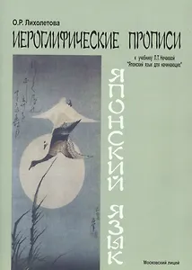 Японский язык Иероглифические прописи (к уч. Нечаевой) (2 изд) (м) Лихолетова