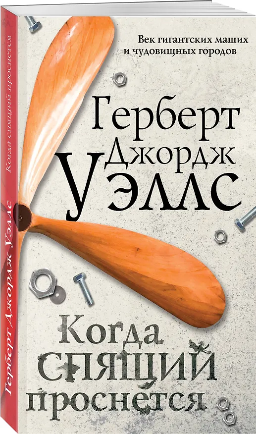 Книга Когда спящий проснется (Герберт Уэллс) — 4