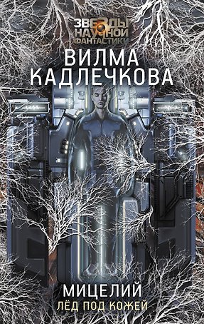 Мицелий. Лед под кожей