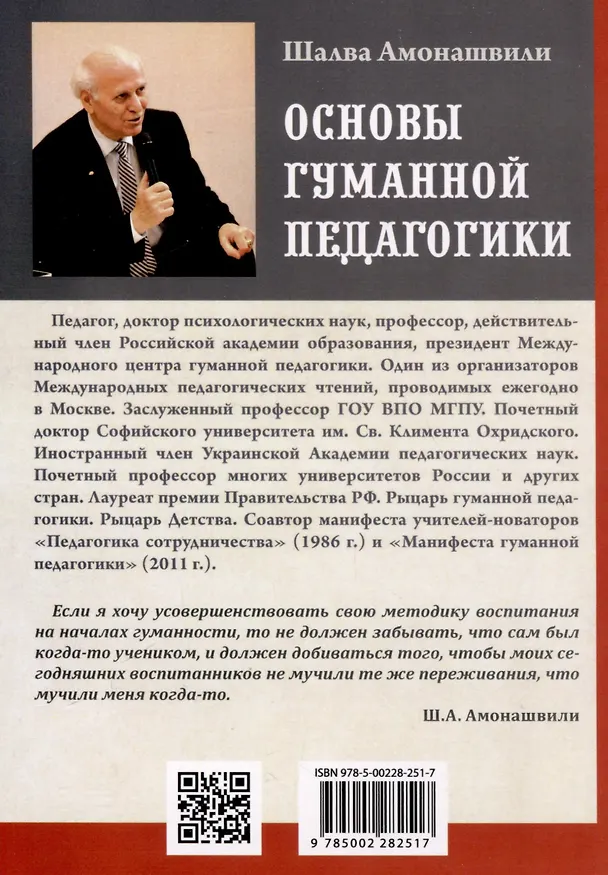 Книга Основы гуманной педагогики. Книга 6. Часть 1. Педагогическая симфония. Здравствуйте, Дети! (Шалва Амонашвили) — 3