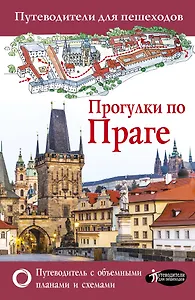 Прогулки по Праге