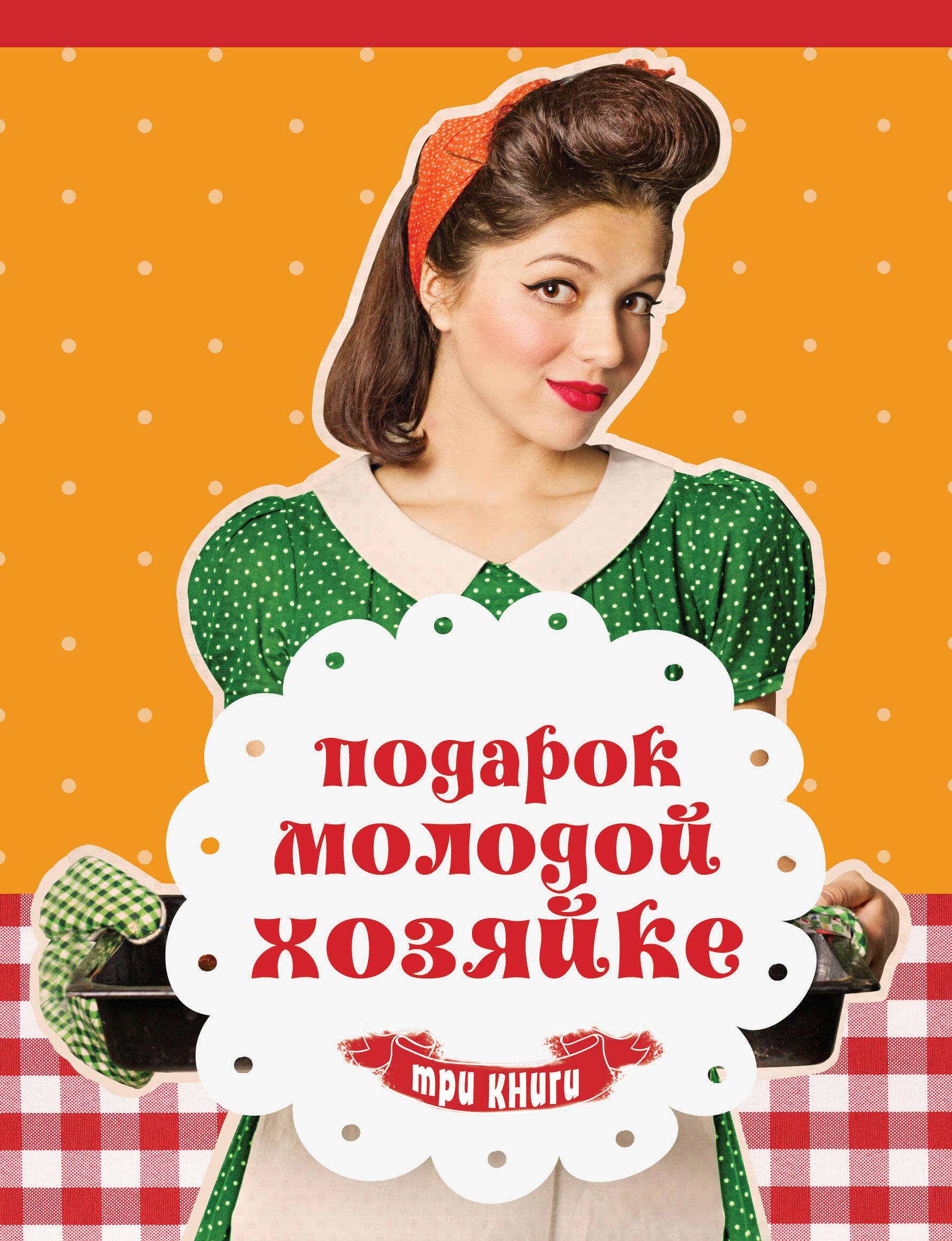 

Подарок молодой хозяйке