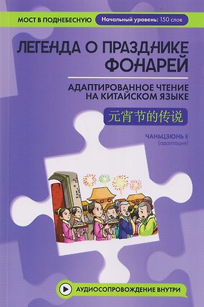 Книга Легенда о Празднике фонарей: адаптированное чтение на китайском языке (Чаньцзюнь Е)
