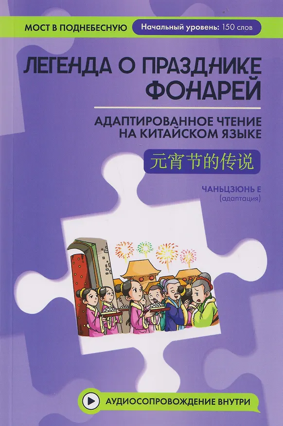 Книга Легенда о Празднике фонарей: адаптированное чтение на китайском языке (Чаньцзюнь Е) — 1