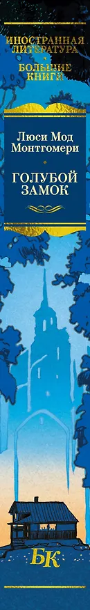 Книга Голубой замок (Люси Мод Монтгомери) — 3