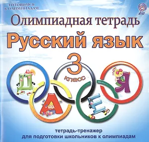 Олимпиадная тетрадь. Русский язык. 3 класс. Тетрадь-тренажер для подготовки школьников к олимпиадам