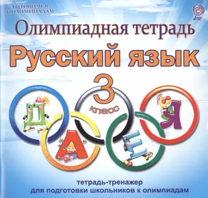 Олимпиадная тетрадь. Русский язык. 3 класс. Тетрадь-тренажер для подготовки школьников к олимпиадам — 2468379 — 1