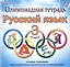 Олимпиадная тетрадь. Русский язык. 3 класс. Тетрадь-тренажер для подготовки школьников к олимпиадам — 2468379 — 1