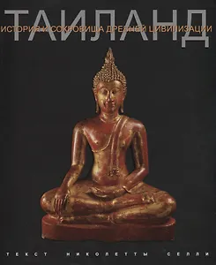 Тайланд История и сокровища древней цивилизации (супер) Селли