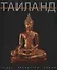 Тайланд История и сокровища древней цивилизации (супер) Селли — 2678790 — 1