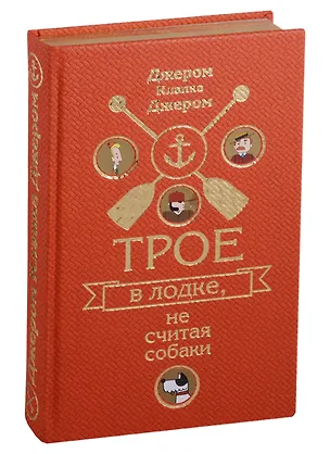 Книга Трое в лодке, не считая собаки. Трое на четырех колесах (Джером Клапка Джером)