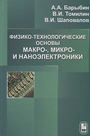 Физико-технологические основы макро-,микро и наноэлектроники. — 2761489 — 1